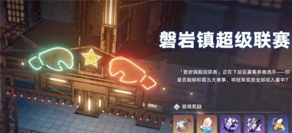 崩坏星穹铁道磐岩镇超级联赛羽量级怎么打出来