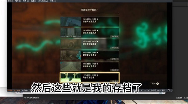 塞尔达传说王国之泪存档在哪里-塞尔达传说王国之泪存档文件位置汇总