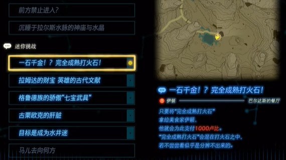 塞尔达传说王国之泪一石千金任务怎么通关-任务步骤推荐