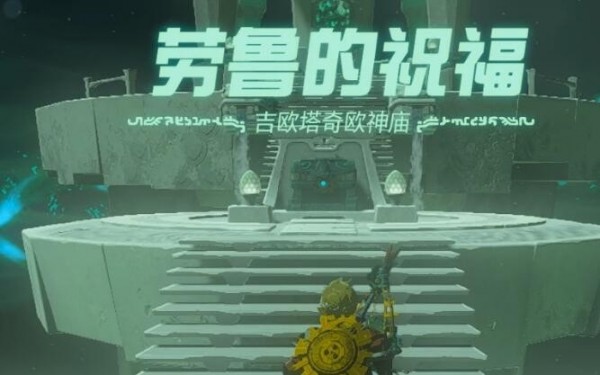塞尔达传说王国之泪吉欧塔奇欧怎么通关-王国之泪吉欧塔奇欧神庙攻略汇总