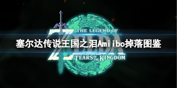 塞尔达传说王国之泪Amiibo掉落物品有几种