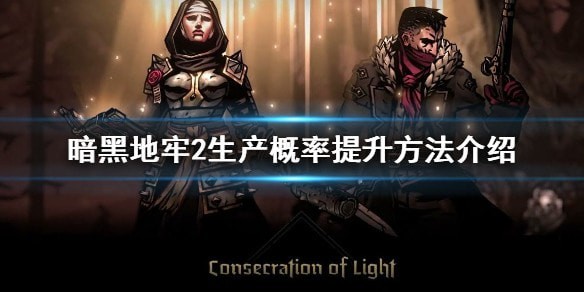 暗黑地牢2生产概率怎么提高