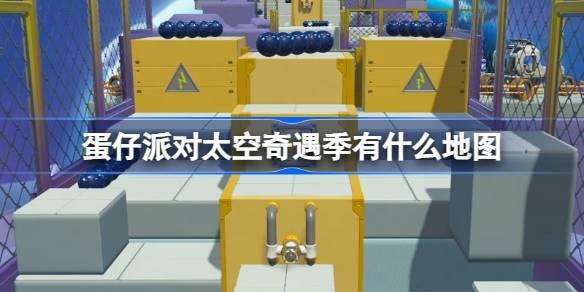 蛋仔派对太空奇遇季有什么地图-蛋仔派对新赛季太空奇遇地图介绍