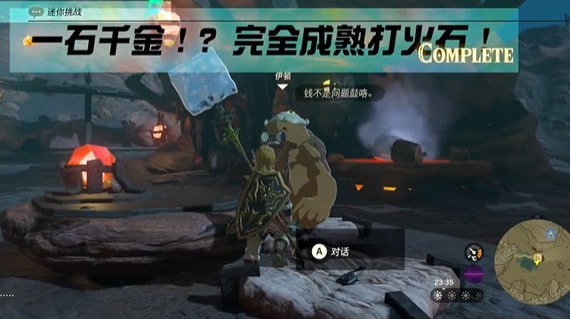 塞尔达传说王国之泪一石千金任务怎么通关-任务步骤推荐