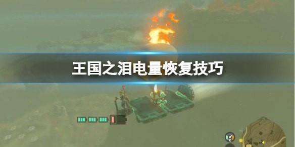 塞尔达传说王国之泪电量不足怎么办