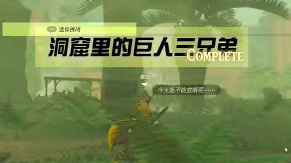 塞尔达传说王国之泪洞窟里的巨人三兄弟怎么通关-秘密任务攻略汇总