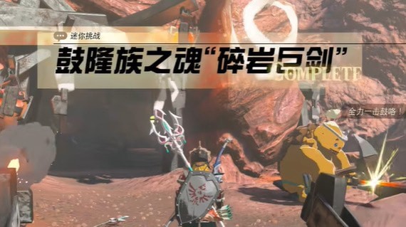 塞尔达传说王国之泪鼓隆族之魂碎岩巨剑怎么通关-挑战攻略介绍