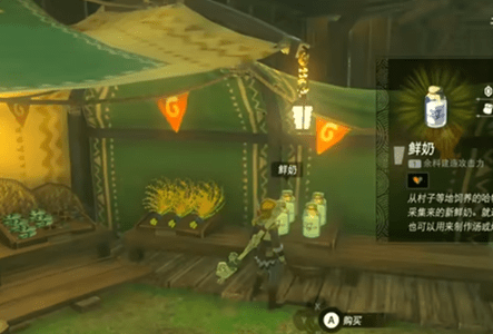 王国之泪牛奶怎么得到-塞尔达传说王国之泪牛奶购买位置在哪里位置攻略
