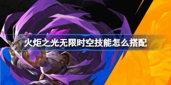 火炬之光无限时空技能怎么组合最好-时空技能搭配推荐