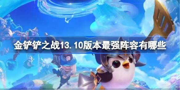 手游金铲铲之战最新阵容最佳版本