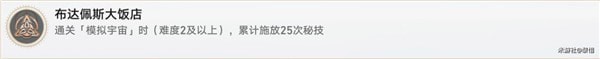 崩坏星穹铁道布达佩斯大饭店怎么通关-成就完成策略