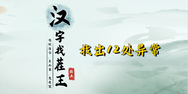 汉字找茬王正道的光-道的光找出12处异常图文详细通关攻略