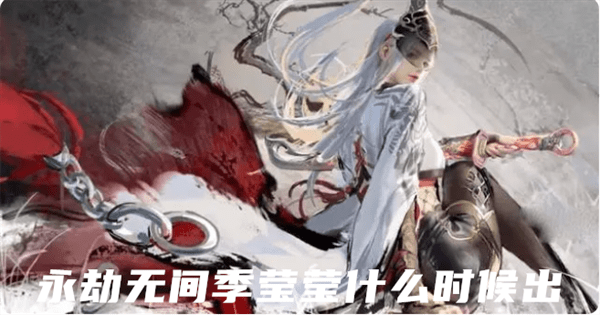 永劫无间季莹莹上线时间爆料-永劫无间季莹莹实际情况几号上线