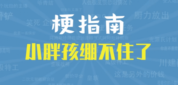 网络用语小胖孩绷不住了是什么梗-小胖孩绷不住了梗意思及出处