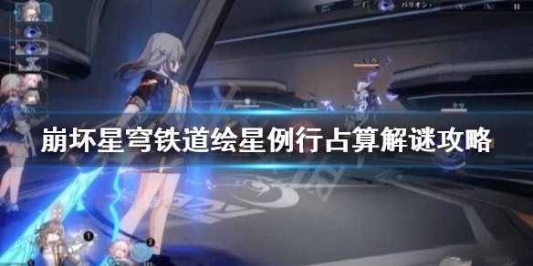 崩坏星穹铁道绘星例行占算第一天怎么解谜-崩坏星穹铁道绘星例行占算第一天解谜攻略