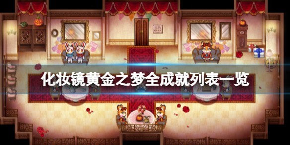 化妆镜黄金之梦成就全成就汇总表