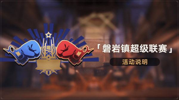 崩坏星穹铁道磐岩镇超级联赛羽量级阵容怎么打出来-崩坏星穹铁道磐岩镇超级联赛羽量级阵容图文详细通关攻略