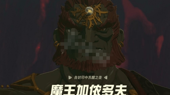 塞尔达传说王国之泪魔王加农怎么打出来-加侬多夫战术攻略