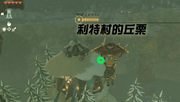 塞尔达传说王国之泪丘栗在哪里-王国之泪利特村的丘栗任务攻略