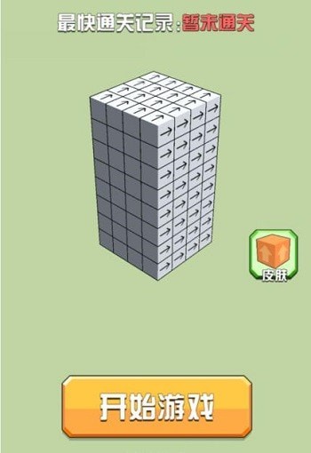 箭头方块一个一个点出去的游戏叫什么