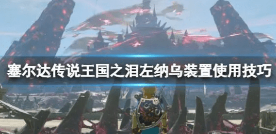 塞尔达传说王国之泪左纳乌装置怎么开-王国之泪左纳乌装置制造机运用攻略