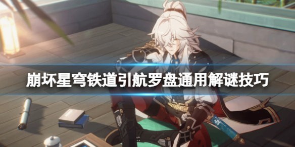 崩坏星穹铁道引航罗盘怎么运用攻略