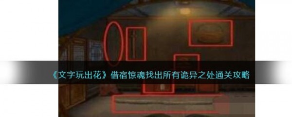 文字玩出花借宿惊魂攻略-借宿惊魂找出所有诡异之处