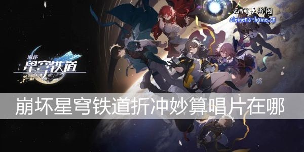 崩坏星穹铁道折冲妙算唱片在哪找