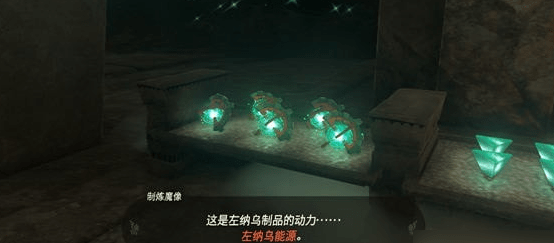 塞尔达传说王国之泪左纳乌能源结晶在哪换-左纳乌能源结晶获得攻略