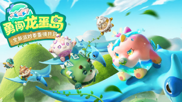 蛋仔派对赛季多久更新一次-蛋仔派对赛季更新时间汇总