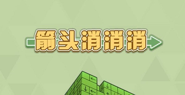 箭头方块一个一个点出去的游戏叫什么
