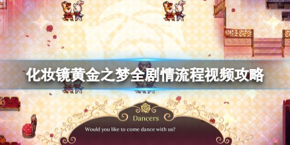 化妆镜黄金之梦游戏故事介绍