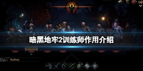 暗黑地牢2训练师影响力介绍
