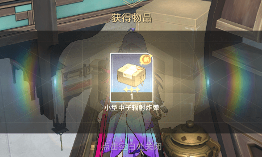 崩坏星穹铁道小型中子辐射炸弹怎么通关-小型中子辐射炸弹攻略