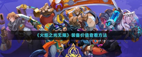 火炬之光无限装备价值在哪看