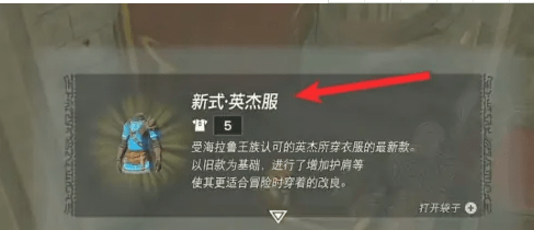 王国之泪英杰服效果是什么怎么拿-塞尔达传说王国之泪英杰服升级材料效果详解