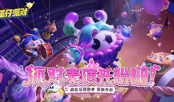 蛋仔派对赛季多久更新一次-蛋仔派对赛季更新时间汇总