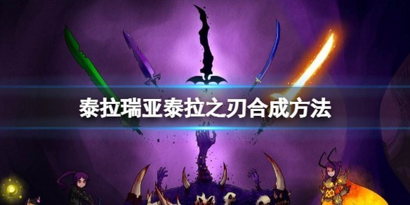 泰拉瑞亚泰拉之刃合成-泰拉瑞亚泰拉之刃怎么合成