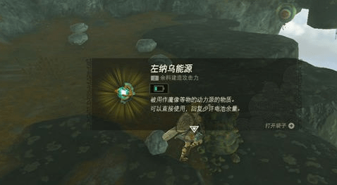 塞尔达传说王国之泪左纳乌能源结晶在哪换-左纳乌能源结晶获得攻略