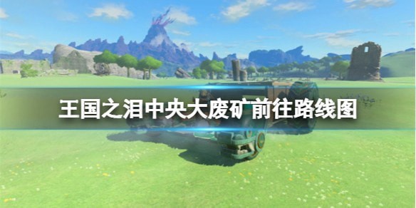 塞尔达传说王国之泪中央大废矿位置攻略