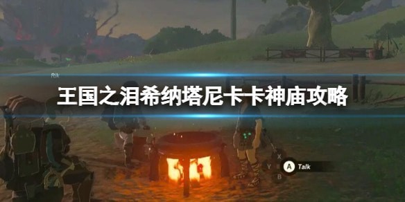 王国之泪希纳塔尼卡卡进入攻略