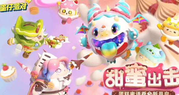 蛋仔派对赛季多久更新一次-蛋仔派对赛季更新时间汇总