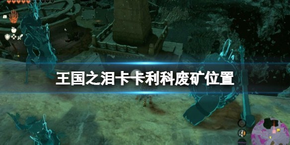 王国之泪卡卡利科废矿位置分布图汇总