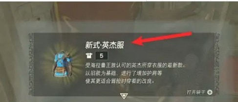 塞尔达传说王国之泪英杰服获得攻略介绍-塞尔达传说王国之泪英杰服获得攻略