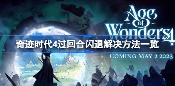 奇迹时代4过回合闪退怎么办-奇迹时代4过回合闪退解决策略推荐