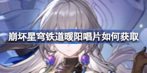 崩坏星穹铁道暖阳唱片怎么获取