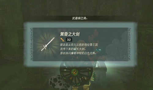 塞尔达传说王国之泪黄昏之大剑获得策略-塞尔达传说王国之泪黄昏之大剑获取位置汇总
