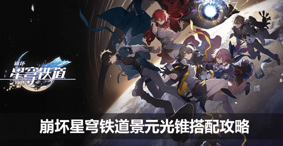 崩坏星穹铁道景元光锥怎么配 崩坏星穹铁道景元光锥选择推荐搭配攻略细说