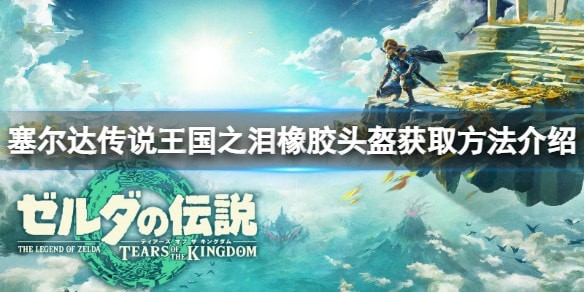 王国之泪橡胶头盔怎么获取-王国之泪橡胶头盔获取攻略