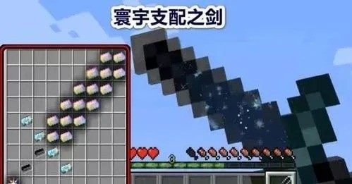 我的世界寰宇支配之剑怎么做 mc寰宇支配之剑获得策略